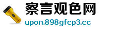 察言观色网 察言观色网